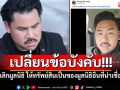 \'กันจอมพลัง\'เผยเปลี่ยนข้อบังคับถ้าเลิกมูลนิธิ ให้ทรัพย์สินเป็นของมูลนิธิอื่นที่น่าเชื่อถือ