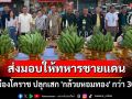 พ่อเมืองโคราช ปลุกเสก \'กล้วยหอมทอง\' กว่า 30 ตัน ส่งมอบให้ทหารชายแดน