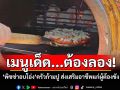 เมนูเด็ด...ต้องลอง! \'พิซซ่าอบโอ่ง\'ครัวก้ามปู ส่งเสริมอาชีพแก่ผู้ต้องขัง