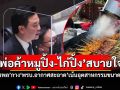 \'พ่อค้าหมูปิ้ง-ไก่ปิ้ง\'สบายใจ! \'จักรพล\'กาง\'พรบ.อากาศสะอาด\'เน้นอุตสาหกรรมขนาดใหญ่