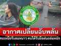 4จังหวัดใต้มรสุมจ่อซ้ำรับมือฝนถล่ม คนเหนือสวมเสื้อหนาวรับอากาศเย็น