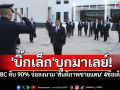 \'บิ๊กเล็ก\'บุกมาเลย์! ถกGBC ไทย-กัมพูชา คืบ90% จ่อลงนาม \'สันติภาพชายแดน\' 4ข้อเด็ดขาด!