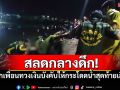 สลดกลางดึก! หนุ่มถูกเพื่อนทวงเงินบังคับให้กระโดดน้ำ สุดท้ายเสียชีวิต