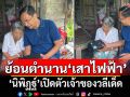 ย้อนตำนาน\'เสาไฟฟ้า\' \'นิพิฏฐ์\'เปิดตัวเจ้าของวลีเด็ด
