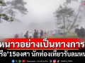 หนาวอย่างเป็นทางการ! \'ภูเรือ\'15องศา นักท่องเที่ยวรับลมหนาว