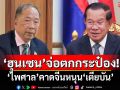 \'ฮุนเซน\'จ่อตกกระป๋อง! \'ไพศาล\'คาดจีนหนุน\'เตียบัน\'
