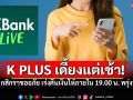 คนใช้งานหัวหมุน! กสิกรฯล่มแต่เช้า \'โอน-เติม-จ่าย\'สะดุดนานกว่า 1 ชั่วโมง