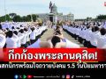พสกนิกรหลั่งไหล! 23 ตุลาฯ พร้อมใจถวายบังคม ร.5 เนื่องในวันปิยมหาราช