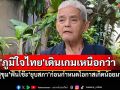 \'สุขุม\'ฟันธง! \'ยุบสภา\'โอกาสน้อยมาก ชี้\'ภูมิใจไทย\'เดินเกมเหนือกว่า