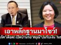 เอาหลักฐานมาโชว์! \'วรภัค\'เดือด ท้าเปิดบ้านโต้กลับ \'สฤณี\' ปมรับเงินTether
