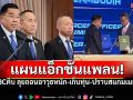 คืบหน้าGBC! \'ณัฐพล\'แถลงแผนแอ็คชั่นแพลน ลุยถอนอาวุธหนัก-เก็บทุ่น-ปราบสแกมเมอร์
