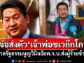 ราชทัณฑ์พร้อมส่งตัว\'แส จิ้นเจียง\'เจ้าพ่อชเวก๊กโกให้ทางการจีน
