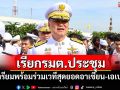 \'นายกฯ\'เรียกรมต.ประชุมตึกไทยฯ เตรียมพร้อมร่วมเวทีสุดยอดอาเซียน-เอเปค