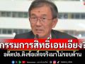 กรรมการสิทธิ์เอนเอียง? อดีตปธ.ติงข้อเท็จจริงไม่รอบด้าน