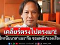 \'วิมล ไทรนิ่มนวล\'แนะ\'กัน จอมพลัง\' เคลียร์เรื่องมูลนิธิให้ชัดเจน
