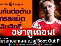 อย่าดูเถื่อน! พรีเมียร์ลีกออกแคมเปญ\'Boot Out Piracy\'