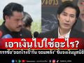 \'หนุ่ม กรรชัย\'ออกโรงจี้\'กัน จอมพลัง\'แถลงด่วน! ชี้แจงเงินบริจาคมูลนิธิฯที่เคยให้ไป!!