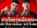 ท่าเรือดวลเมืองทอง!‘ไทยลีก’สัปดาห์เดือด-‘AIS’ยิงสดทุกคู่