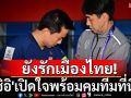 ยังรักเมืองไทย! \'อิชิอิ\'เปิดใจพร้อมคุมทีมที่นี่ต่อ