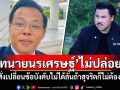 \'ทนายนรเศรษฐ์\'ไม่ปล่อย! ชี้\'กัน จอมพลัง\'สั่งเปลี่ยนข้อบังคับไม่ได้ ลั่นถ้าสุจริตก็ไม่ต้องเปลี่ยน