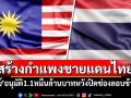 \'มาเลเซีย\'อนุมัติ1.1หมื่นล้านบาท สร้างกำแพงชายแดนไทย