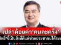 เปล่าด้อยค่า‘คนละครึ่ง’! ‘อภิสิทธิ์’ชี้เป็นสิ่งที่ดีแต่ช่วยประชาชนได้ระยะสั้น