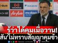 รู้ว่าได้คุมเมื่อวาน!\'ฮัตสัน\'ไม่ทราบสัญญาคุมช้างศึก