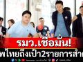 รมว.เชื่อมั่น! ทัพไทยถึงเป้า2รายการสำคัญ