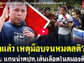 (คลิป) ปูดแล้ว! เหตุม็อบจนหมดสติ!! พิชิต แกนนำคปท.เส้นเลือดในสมองตีบ !!!