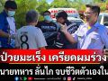 อดีตนายทหาร ลั่นไก จบชีวิตตัวเองในบ้าน หลังป่วยมะเร็ง เครียดผมร่วง