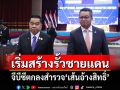เริ่มสร้างรั้วชายแดน จีบีซีตกลงสำรวจ\'เส้นอ้างสิทธิ์\'