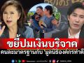 \'ต๊ะ นารากร\'เปิดผนึกถึง\'หนุ่ม กรรชัย\'ขยี้ปมเงินบริจาค ยก\'องค์กรทำดี\'จัดตั้งโปร่งใส