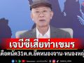\'วีระ\'เดือดอีก! เจบีซีเสียท่าเขมร นัด31ต.ค.ยึดหนองจาน-หนองหญ้าแก้ว