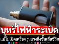 เตือนภัย!!! \'บุหรี่ไฟฟ้าระเบิด\' แม้ไม่เปิดเครื่อง รุนแรงถึงขั้นเสียชีวิต