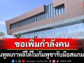 สถานทูตเกาหลีใต้ในกัมพูชาขอเพิ่มกำลังคน ลุยสางคดีลักพาตัวที่ยังไขไม่ได้100คดี