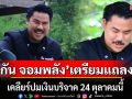 จับตา! \'กัน จอมพลัง\'ประกาศ เตรียมแถลงเคลียร์ปมเงินบริจาค 24 ตุลาคมนี้