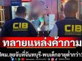 ปคม.ทลายแหล่งค้ากามที่จันทบุรีพบเด็กต่ำกว่า18ปี