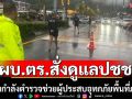 ผบ.ตร.สั่งกำลังพลช่วยผู้ประสบอุทกภัยภาคใต้
