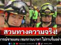 \'ฝันดี-ฝันเด่น\'สวนทางโต๊ะประชุม! ชี้สถานการณ์ชายแดน เขมรกวนบาทา ไม่ราบรื่นอย่างที่อ้าง