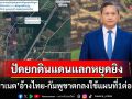 \'ฮุน มาเนต\'อ้างไทย-กัมพูชาตกลงใช้แผนที่1ต่อ2แสน กำหนดเขตแดนหนองจาน-หนองหญ้าแก้ว