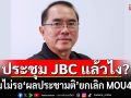 ประชุม JBC แล้วไง? \'หมอวรงค์\'ค้านรัฐบาล ลุยเจรจาชายแดน ถามทำไมไม่รอ\'ผลประชามติ\'ยกเลิก MOU43/44