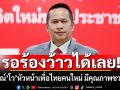 \'อนุสรณ์\' โว หัวหน้าเพื่อไทยคนใหม่ เปิดชื่อมาทุกคนว้าวแน่ เชื่อมีคุณภาพชวนเลือก
