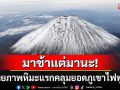 มาช้าแต่มานะ! หิมะแรกคลุมยอดภูเขาไฟฟูจิ ล่าช้ากว่าปกติถึง21วัน