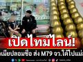เปิดไทม์ไลน์ 2 ผัวเมียปลอมชื่อ ส่ง M79 จว.ใต้ไปแม่สอด