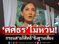 \'ศศิธร\'ไม่หวั่นกระแส\'อภิสิทธิ์\' ชิงฐานเสียง หวัง\'ภูมิใจไทย\'ชนะยกจังหวัดกระบี่