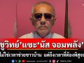 \'ชูวิทย์\' โผล่แซะ \'นัส จอมพลัง\' ชี้ ตอนนี้ไม่ใช่เวลาช่วยเหลือชาวบ้าน แต่ถึงเวลาที่ต้องพิสูจน์ตัวเองก่อน