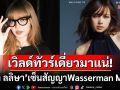 แฟนทั่วโลกเฮ! \'ลิซ่า ลลิษา\'เซ็นสัญญา Wasserman Music ส่งสัญญาณ World Tour เดี่ยว