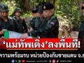 \'แม่ทัพเติ่ง\'ตรวจความพร้อมรบ หน่วยป้องกันชายแดน จ.สุรินทร์ เน้นย้ำ ซักซ้อมแผนปฏิบัติ ไม่ประมาท