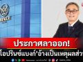 \'ซีอีโอปรินซ์แบงก์\'ประกาศลาออก!  อ้างเหตุผลส่วนตัว ข้อมูลเว็บไซต์ถอดประวัติเกลี้ยง