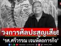 วงการศิลปะสูญเสีย \'รศ.ศรีวรรณ เจนหัตถการกิจ\' ผู้ก่อตั้งหอศิลป์ศรีดอนมูล อ.เชียงแสน จ.เชียงราย